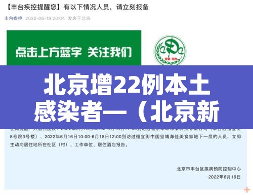 北京增22例本土感染者—（北京新增2名本土感染者）