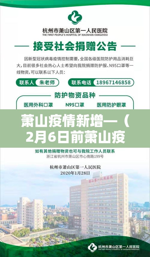 萧山疫情新增—（2月6日前萧山疫情人数）
