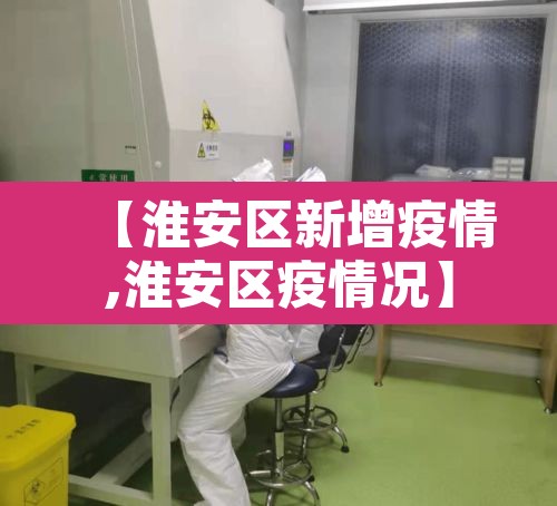 【淮安区新增疫情,淮安区疫情况】