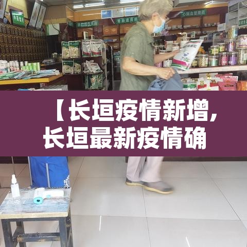 【长垣疫情新增,长垣最新疫情确诊人数】 【长垣疫情新增,长垣最新疫情确诊人数】
