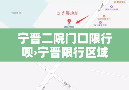 宁晋二院门口限行呗›宁晋限行区域图,电子眼 宁晋二院门口限行呗›宁晋限行区域图,电子眼