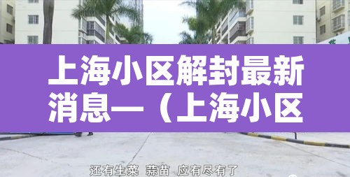 上海小区解封最新消息—(上海小区解封了吗) 上海小区解封最新消息—(上海小区解封了吗)