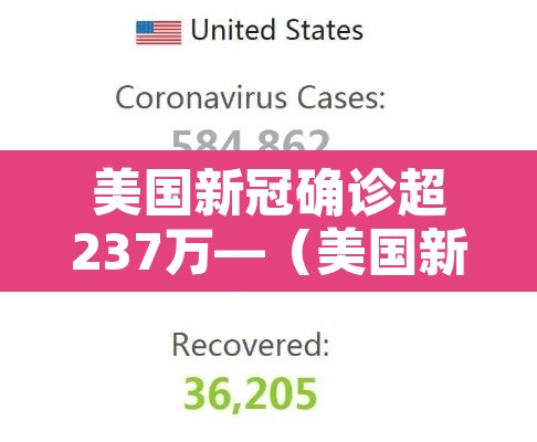 美国新冠确诊超237万—(美国新冠确诊超千万)