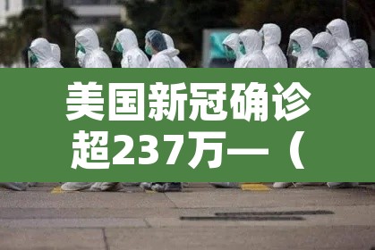 美国新冠确诊超237万—(美国新冠确诊超千万) 美国新冠确诊超237万—(美国新冠确诊超千万)