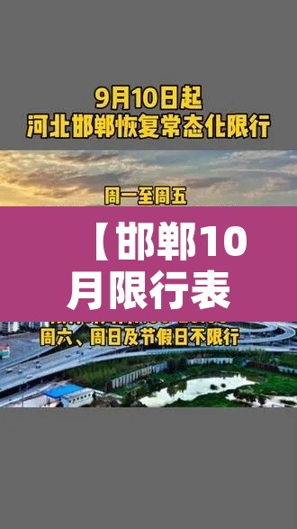 【邯郸10月限行表格·邯郸10月限行表格最新】