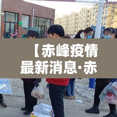 【赤峰疫情最新消息·赤峰疫情最新情况播报】
