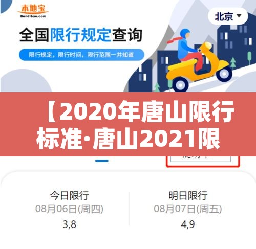【2020年唐山限行标准·唐山2021限行时间】 【2020年唐山限行标准·唐山2021限行时间】