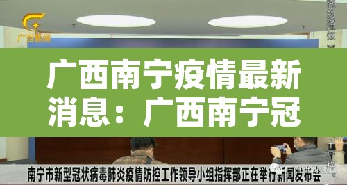 广西南宁疫情最新消息:广西南宁冠状病毒疫情最新消息 广西南宁疫情最新消息:广西南宁冠状病毒疫情最新消息