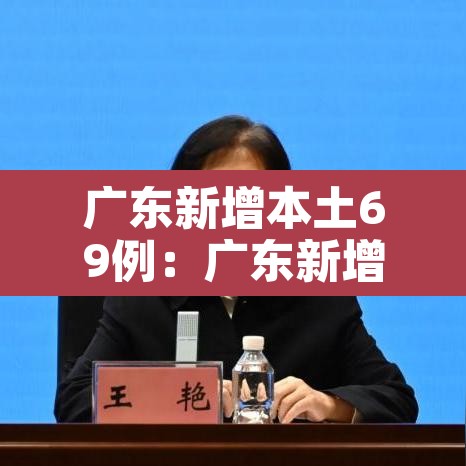 广东新增本土69例:广东新增本土1例详细 广东新增本土69例:广东新增本土1例详细
