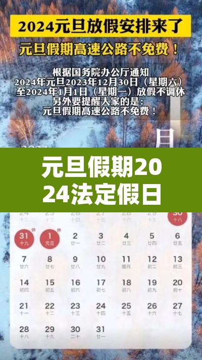 元旦假期2024法定假日几天›二零二年元旦怎么放假 元旦假期2024法定假日几天›二零二年元旦怎么放假