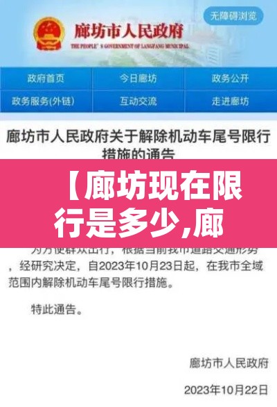 【廊坊现在限行是多少,廊坊限行多少号今天限行车辆】 【廊坊现在限行是多少,廊坊限行多少号今天限行车辆】