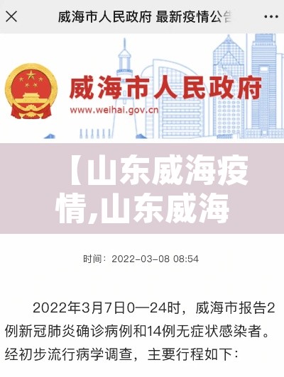 【山东威海疫情,山东威海疫情状况】 【山东威海疫情,山东威海疫情状况】