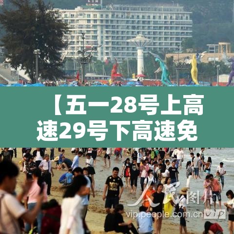 【五一28号上高速29号下高速免费吗·五一28号上高速29号下高速免费吗】 【五一28号上高速29号下高速免费吗·五一28号上高速29号下高速免费吗】
