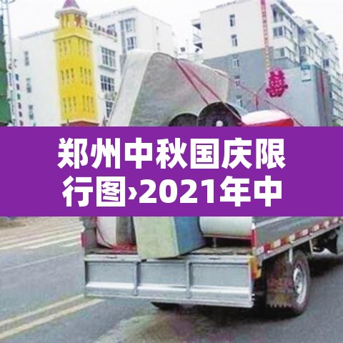 郑州中秋国庆限行图›2021年中秋郑州限行
