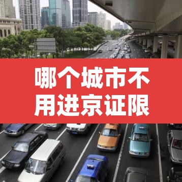 哪个城市不用进京证限行 → 北京什么地方不用进京证