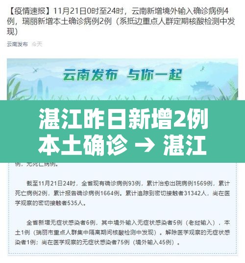 湛江昨日新增2例本土确诊 → 湛江昨日新增2例本土确诊病例