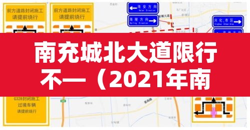 南充城北大道限行不—(2021年南充车辆限行表) 南充城北大道限行不—(2021年南充车辆限行表)