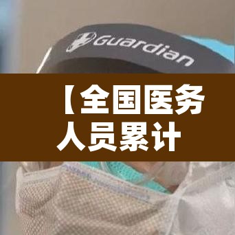 【全国医务人员累计确诊1716例,全国医务人员数量】 【全国医务人员累计确诊1716例,全国医务人员数量】