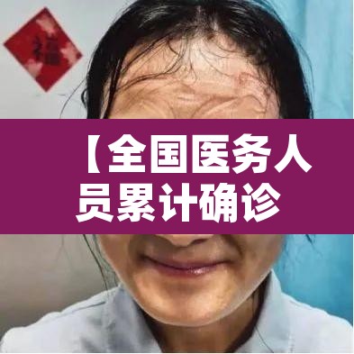 【全国医务人员累计确诊1716例,全国医务人员数量】 【全国医务人员累计确诊1716例,全国医务人员数量】