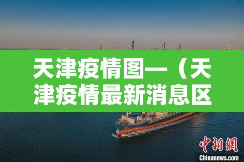 天津疫情图—(天津疫情最新消息区域图) 天津疫情图—(天津疫情最新消息区域图)