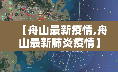 【舟山最新疫情,舟山最新肺炎疫情】