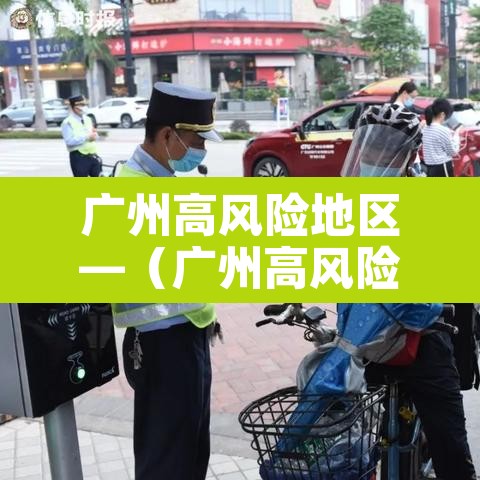 广州高风险地区—(广州高风险地区有哪些) 广州高风险地区—(广州高风险地区有哪些)