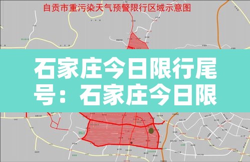 石家庄今日限行尾号：石家庄今日限行尾号查询