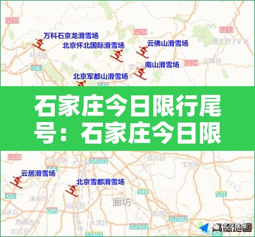 石家庄今日限行尾号：石家庄今日限行尾号查询