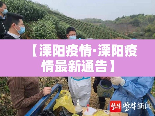 【溧阳疫情·溧阳疫情最新通告】
