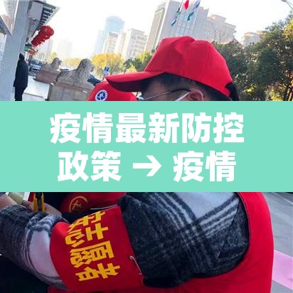 疫情最新防控政策 → 疫情最新防疫政策