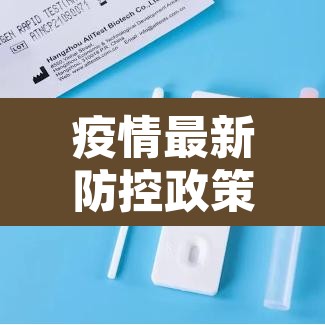 疫情最新防控政策 → 疫情最新防疫政策