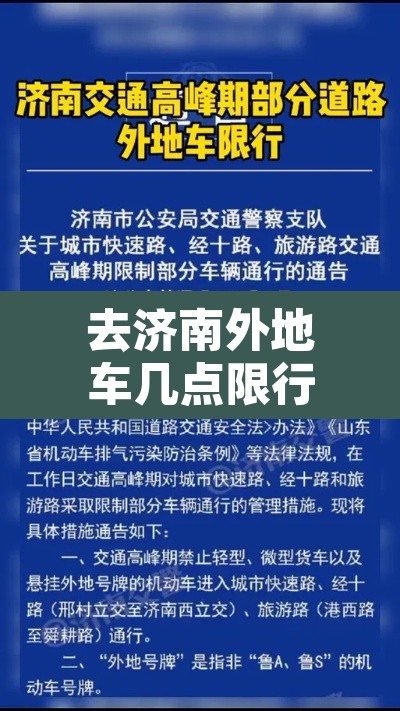 去济南外地车几点限行›去济南外地车限号吗 去济南外地车几点限行›去济南外地车限号吗