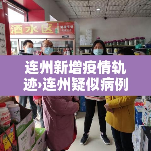 连州新增疫情轨迹›连州疑似病例 连州新增疫情轨迹›连州疑似病例