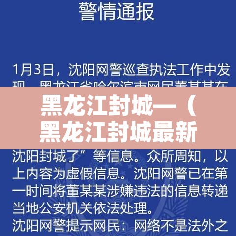 黑龙江封城—（黑龙江封城最新消息今天）