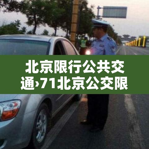 北京限行公共交通›71北京公交限行 北京限行公共交通›71北京公交限行