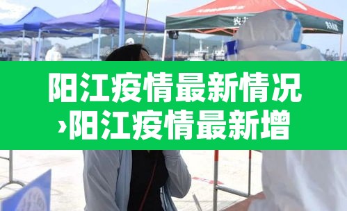 阳江疫情最新情况›阳江疫情最新增加的一位