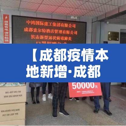 【成都疫情本地新增·成都疫情新增确诊】