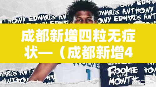 成都新增四粒无症状—(成都新增4例确诊)