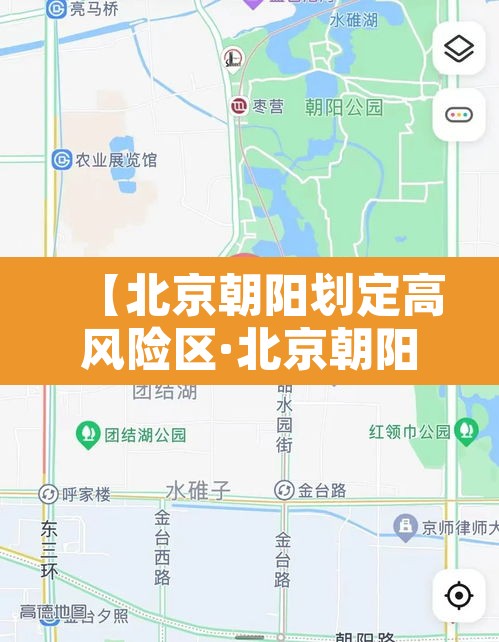 【北京朝阳划定高风险区·北京朝阳区属于高风险区吗?】 【北京朝阳划定高风险区·北京朝阳区属于高风险区吗?】
