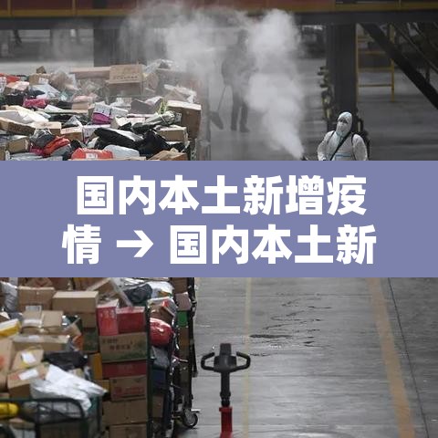 国内本土新增疫情 → 国内本土新增疫情最新消息 国内本土新增疫情 → 国内本土新增疫情最新消息