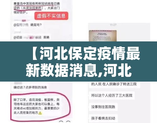 【河北保定疫情最新数据消息,河北保定最新情况】