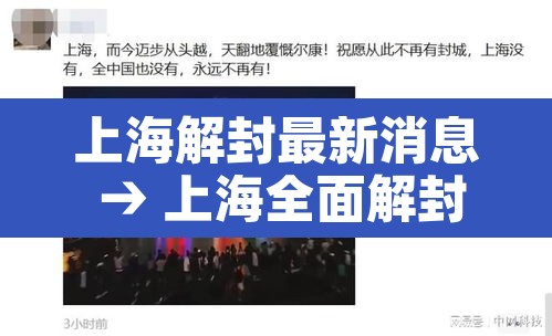 上海解封最新消息 → 上海全面解封