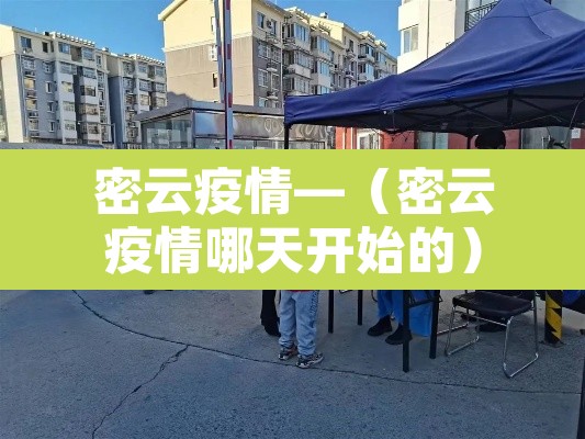密云疫情—（密云疫情哪天开始的）