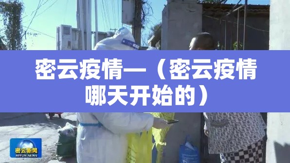 密云疫情—（密云疫情哪天开始的）