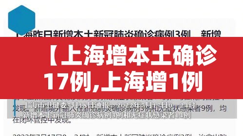 【上海增本土确诊17例,上海增1例本地确诊】 【上海增本土确诊17例,上海增1例本地确诊】