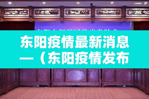 东阳疫情最新消息—(东阳疫情发布) 东阳疫情最新消息—(东阳疫情发布)