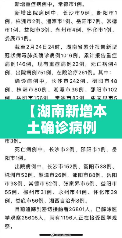 【湖南新增本土确诊病例12例·湖南新增确诊病例4例】