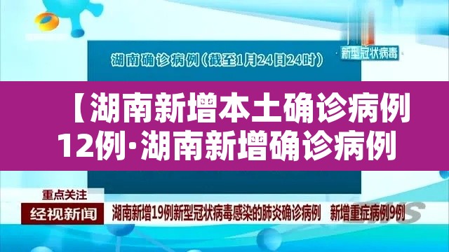 【湖南新增本土确诊病例12例·湖南新增确诊病例4例】