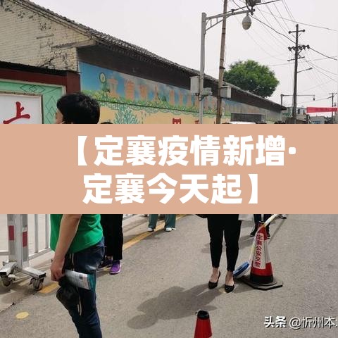 【定襄疫情新增·定襄今天起】