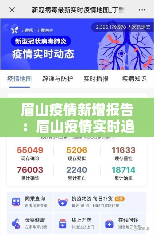 眉山疫情新增报告：眉山疫情实时追踪